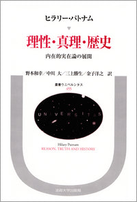 理性・真理・歴史