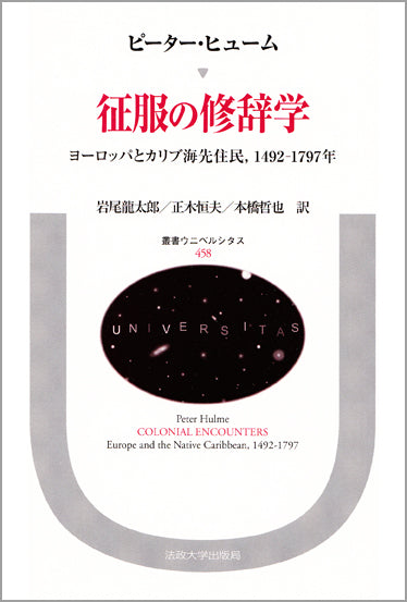 征服の修辞学
