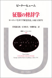 征服の修辞学