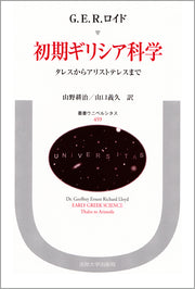 初期ギリシア科学