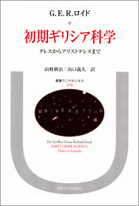 初期ギリシア科学
