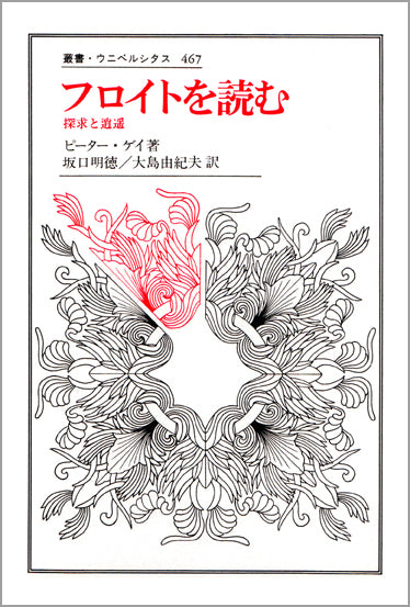 フロイトを読む