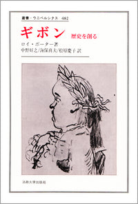 ギボン　歴史を創る