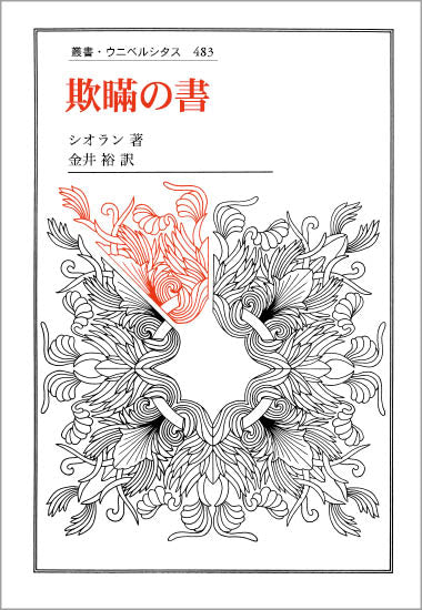 欺瞞の書 – 一般財団法人法政大学出版局