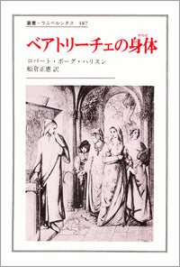 ベアトリーチェの身体