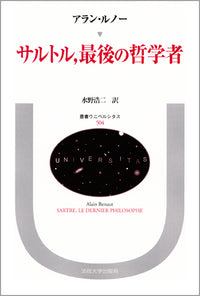サルトル，最後の哲学者