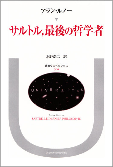サルトル，最後の哲学者
