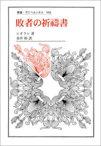 敗者の祈祷書