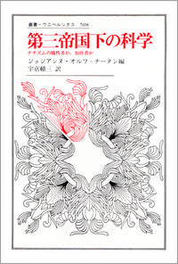 第三帝国下の科学