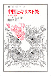 中国とキリスト教