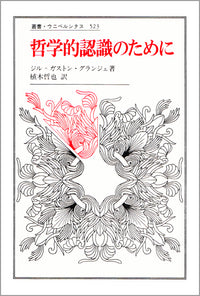 哲学的認識のために