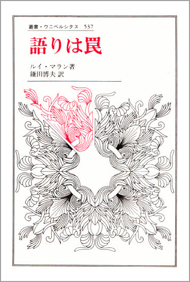 語りは罠