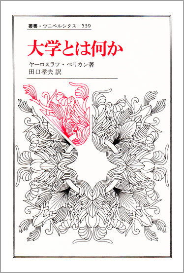 大学とは何か