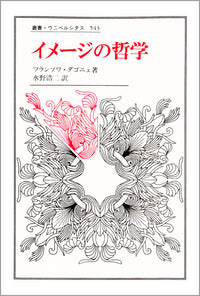 イメージの哲学