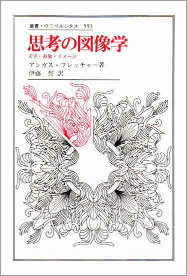 思考の図像学
