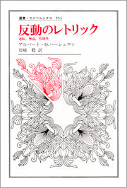 反動のレトリック
