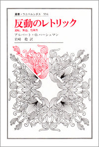 反動のレトリック