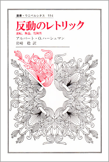反動のレトリック