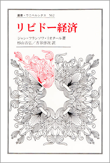 リビドー経済