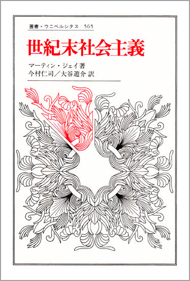 世紀末社会主義