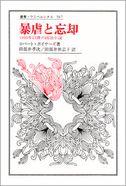 暴虐と忘却