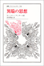 異端の思想