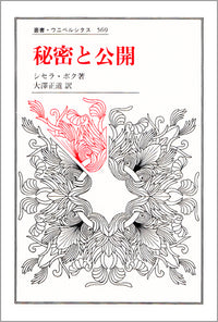 秘密と公開