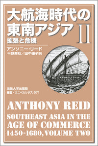 大航海時代の東南アジア　II