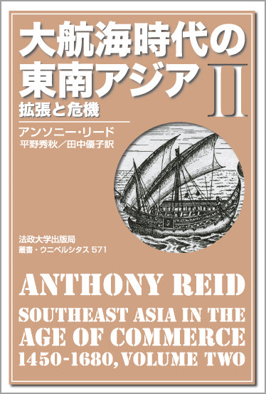大航海時代の東南アジア　II