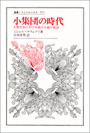 小集団の時代