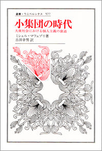 小集団の時代