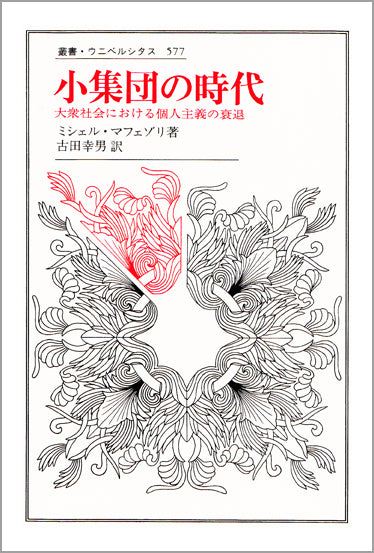 小集団の時代