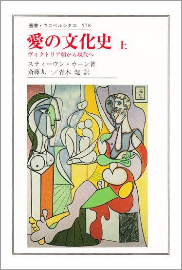 愛の文化史　上