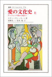 愛の文化史　上