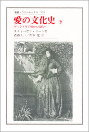 愛の文化史　下