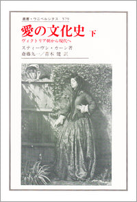 愛の文化史　下