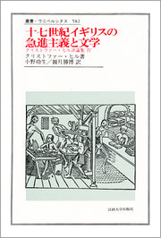 十七世紀イギリスの急進主義と文学