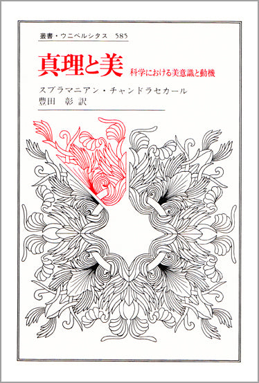 真理と美