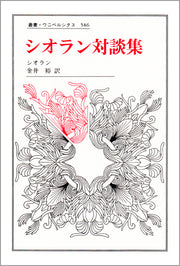 シオラン対談集