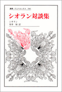 シオラン対談集