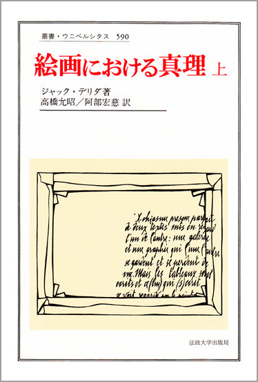 絵画における真理　上