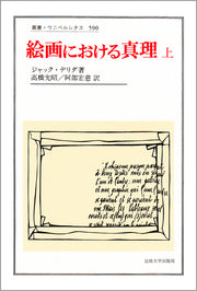 絵画における真理　上