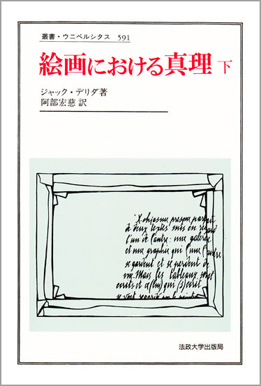 絵画における真理　下