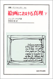 絵画における真理　下