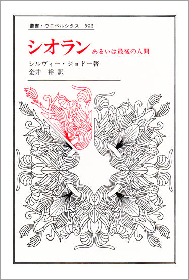 シオラン
