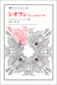 シオラン