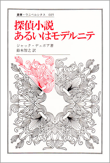 探偵小説あるいはモデルニテ