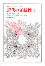 近代の正統性　I