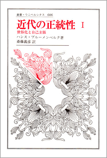 近代の正統性　I