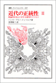 近代の正統性　II